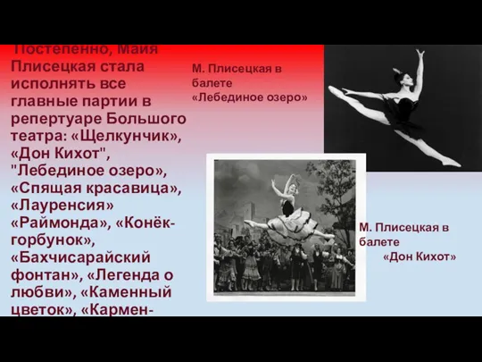 Постепенно, Майя Плисецкая стала исполнять все главные партии в репертуаре Большого театра: