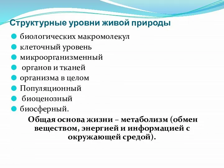 Структурные уровни живой природы биологических макромолекул клеточный уровень микроорганизменный органов и тканей