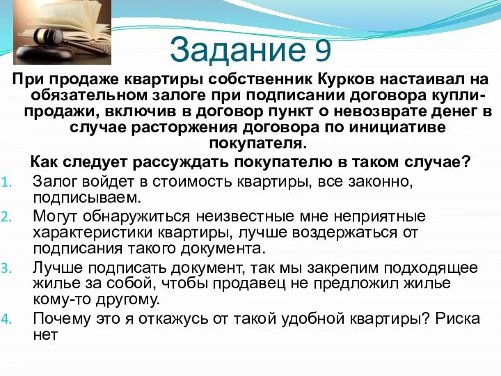 Задание 9 При продаже квартиры собственник Курков настаивал на обязательном залоге при