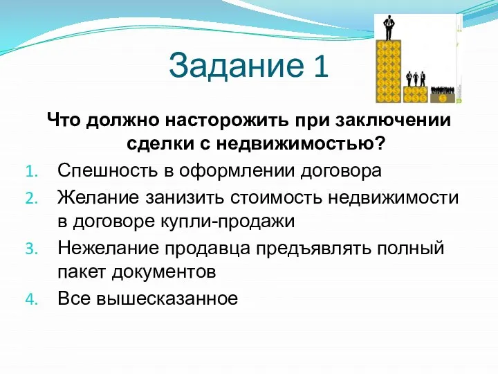 Задание 1 Что должно насторожить при заключении сделки с недвижимостью? Спешность в