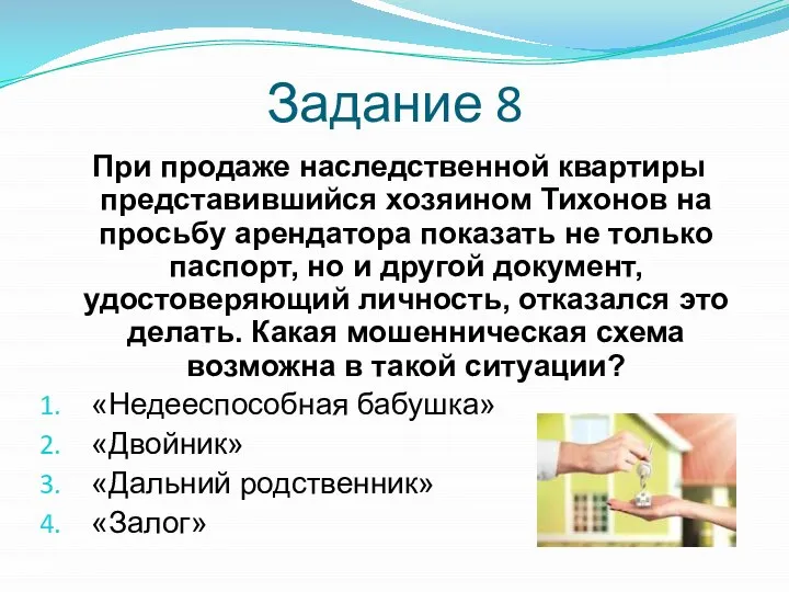 Задание 8 При продаже наследственной квартиры представившийся хозяином Тихонов на просьбу арендатора