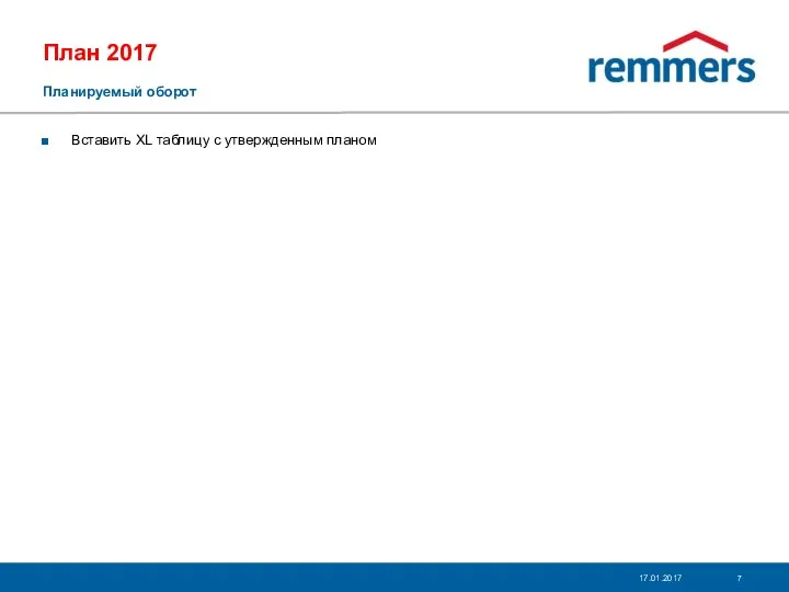17.01.2017 План 2017 Планируемый оборот Вставить XL таблицу с утвержденным планом