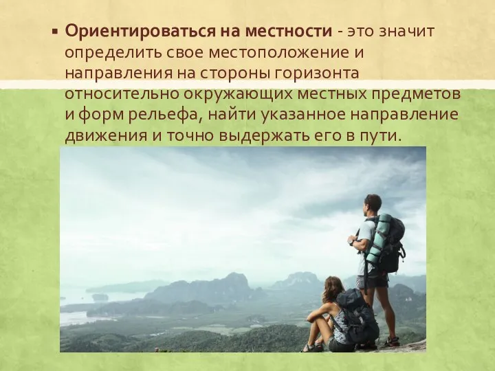 Ориентироваться на местности - это значит определить свое местоположение и направления на