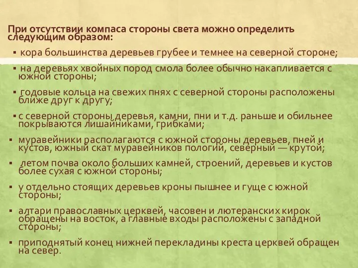 При отсутствии компаса стороны света можно определить следующим образом: кора большинства деревьев