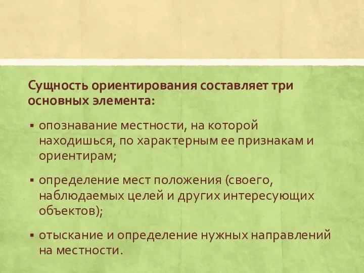 Сущность ориентирования составляет три основных элемента: опознавание местности, на которой находишься, по