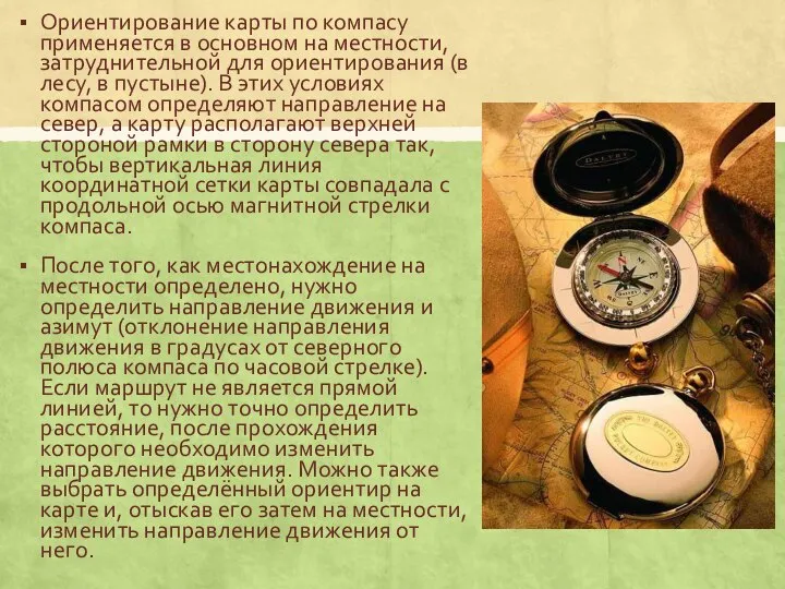 Ориентирование карты по компасу применяется в основном на местности, затруднительной для ориентирования