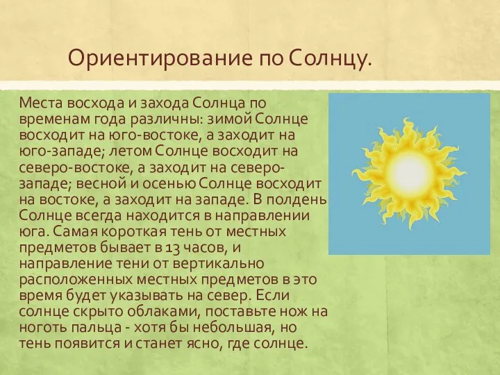 Ориентирование по Солнцу. Места восхода и захода Солнца по временам года различны: