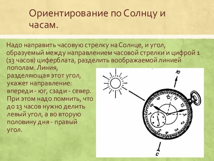 Ориентирование по Солнцу и часам. Надо направить часовую стрелку на Солнце, и