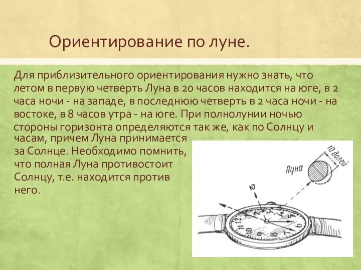 Ориентирование по луне. Для приблизительного ориентирования нужно знать, что летом в первую