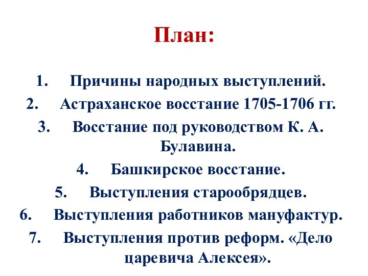 План: Причины народных выступлений. Астраханское восстание 1705-1706 гг. Восстание под руководством К.