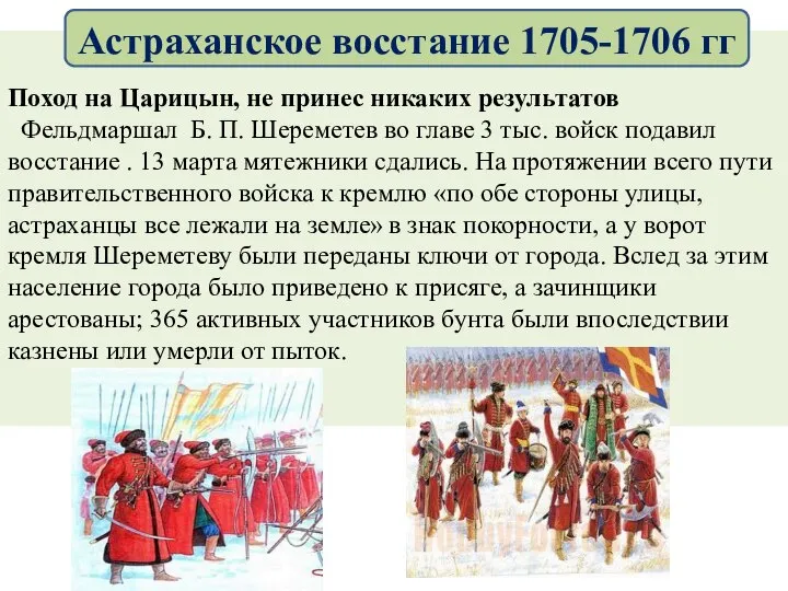 Поход на Царицын, не принес никаких результатов Фельдмаршал Б. П. Шереметев во