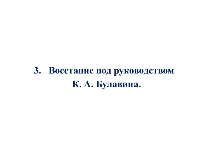 Восстание под руководством К. А. Булавина.