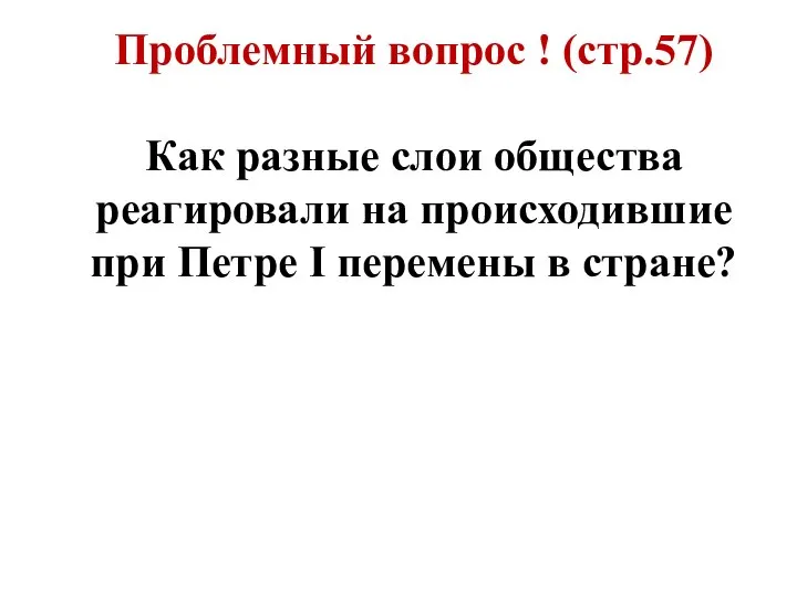 Проблемный вопрос ! (стр.57) Как разные слои общества реагировали на происходившие при