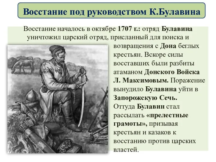 Восстание началось в октябре 1707 г.: отряд Булавина уничтожил царский отряд, присланный