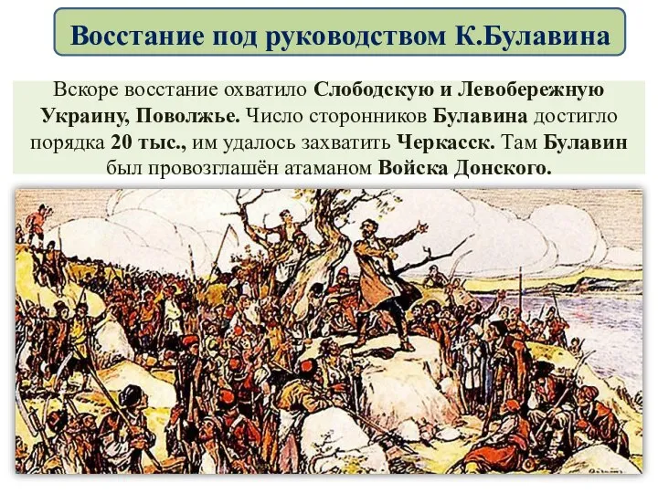 Вскоре восстание охватило Слободскую и Левобережную Украину, Поволжье. Число сторонников Булавина достигло