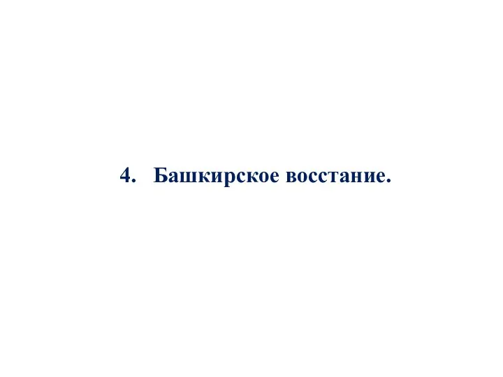 4. Башкирское восстание.