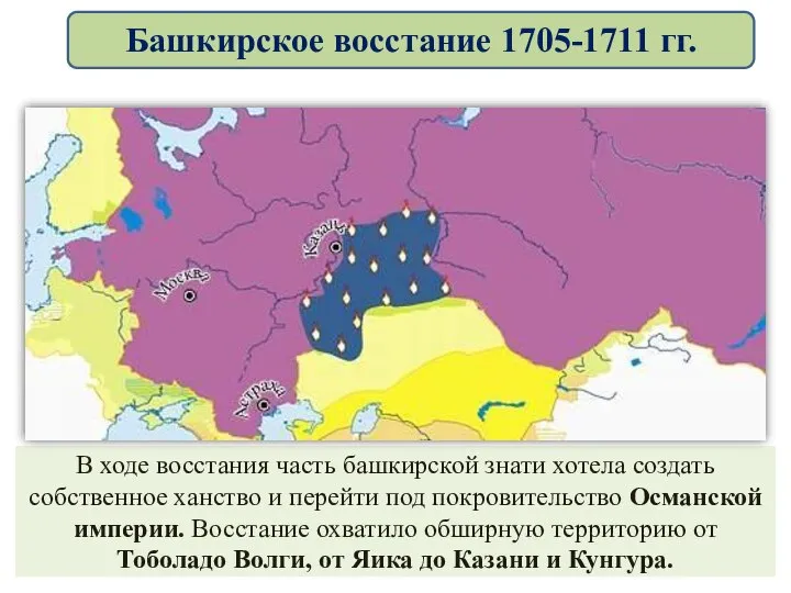 В ходе восстания часть башкирской знати хотела создать собственное ханство и перейти