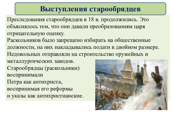 Преследования старообрядцев в 18 в. продолжились. Это объяснялось тем, что они давали