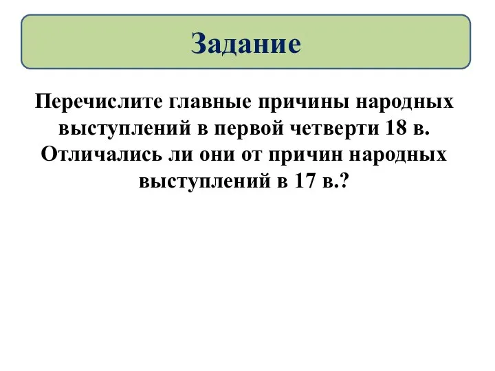 Перечислите главные причины народных выступлений в первой четверти 18 в. Отличались ли