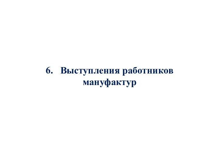 6. Выступления работников мануфактур