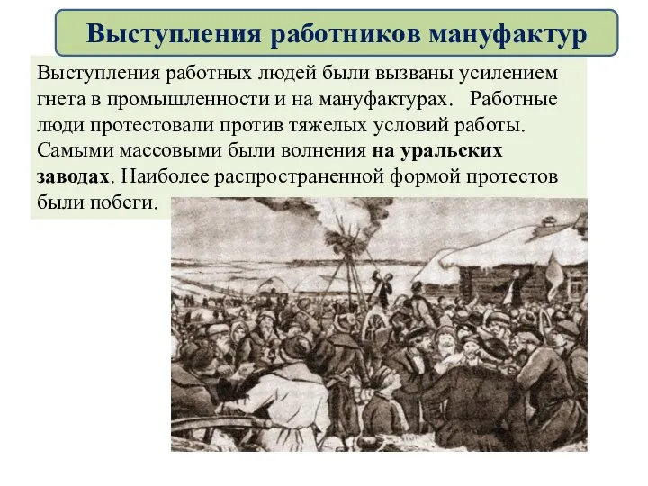 Выступления работных людей были вызваны усилением гнета в промышленности и на мануфактурах.