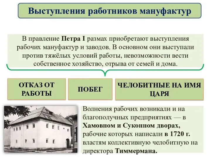 В правление Петра І размах приобретают выступления рабочих мануфактур и заводов. В