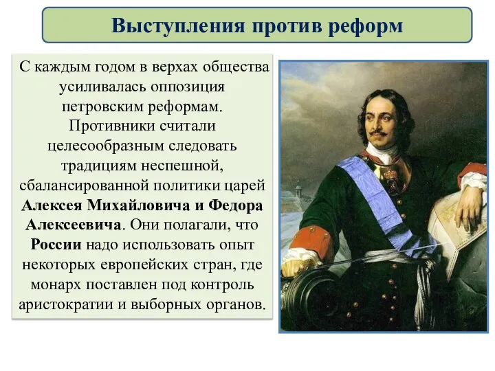 С каждым годом в верхах общества усиливалась оппозиция петровским реформам. Противники считали