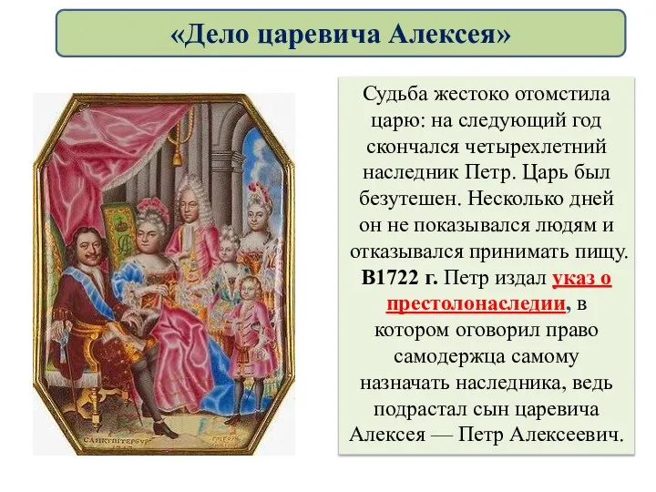 Судьба жестоко отомстила царю: на следующий год скончался четырехлетний наследник Петр. Царь