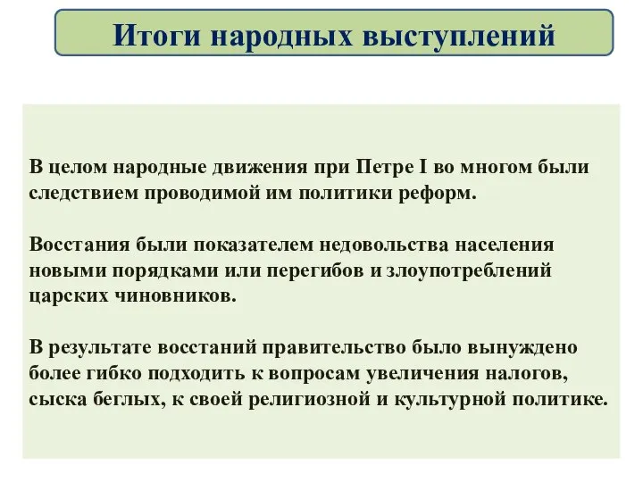 В целом народные движения при Петре I во многом были следствием проводимой