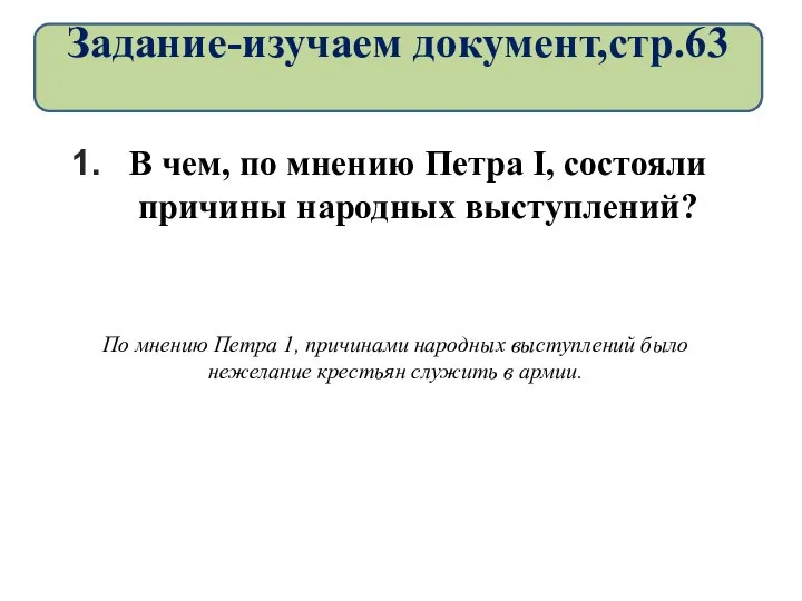 В чем, по мнению Петра I, состояли причины народных выступлений? По мнению