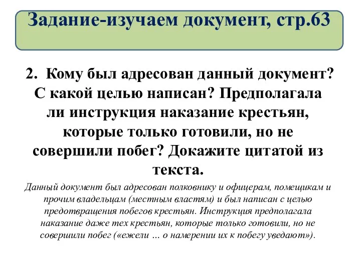 2. Кому был адресован данный документ? С какой целью написан? Предполагала ли