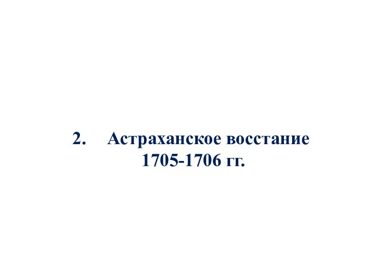 Астраханское восстание 1705-1706 гг.