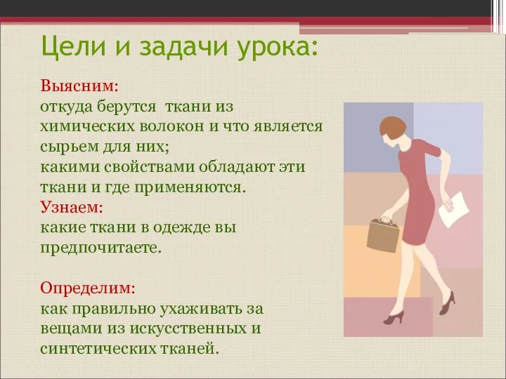 Цели и задачи урока: Выясним: откуда берутся ткани из химических волокон и