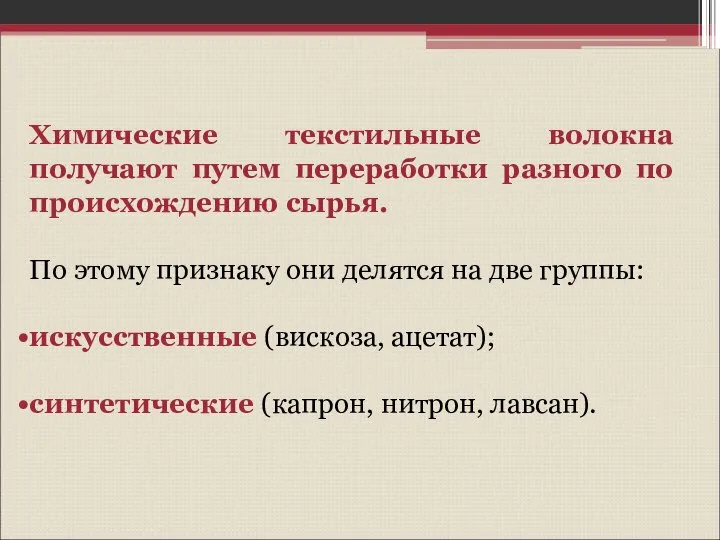 Химические текстильные волокна получают путем переработки разного по происхождению сырья. По этому