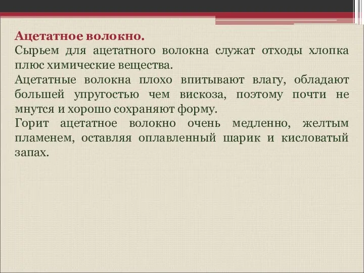 Ацетатное волокно. Сырьем для ацетатного волокна служат отходы хлопка плюс химические вещества.