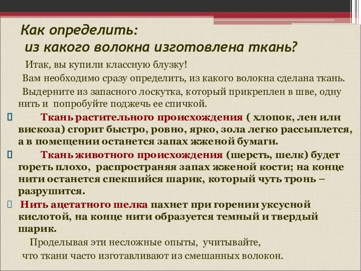 Как определить: из какого волокна изготовлена ткань? Итак, вы купили классную блузку!