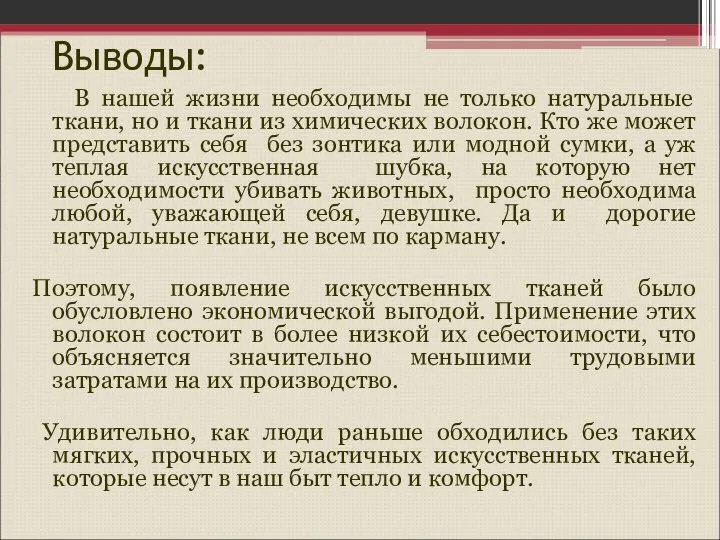 Выводы: В нашей жизни необходимы не только натуральные ткани, но и ткани