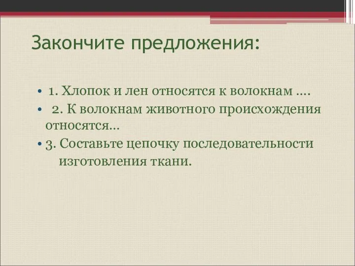 Закончите предложения: 1. Хлопок и лен относятся к волокнам …. 2. К