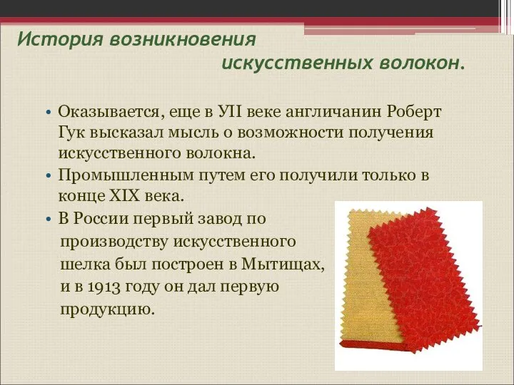 История возникновения искусственных волокон. Оказывается, еще в УII веке англичанин Роберт Гук