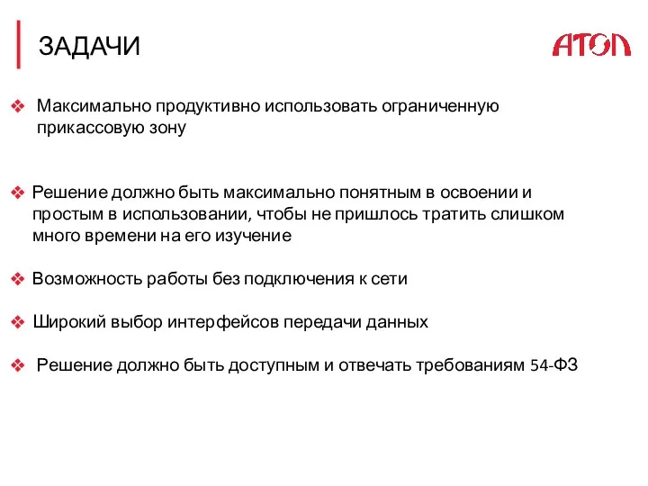 ЗАДАЧИ Максимально продуктивно использовать ограниченную прикассовую зону Решение должно быть максимально понятным