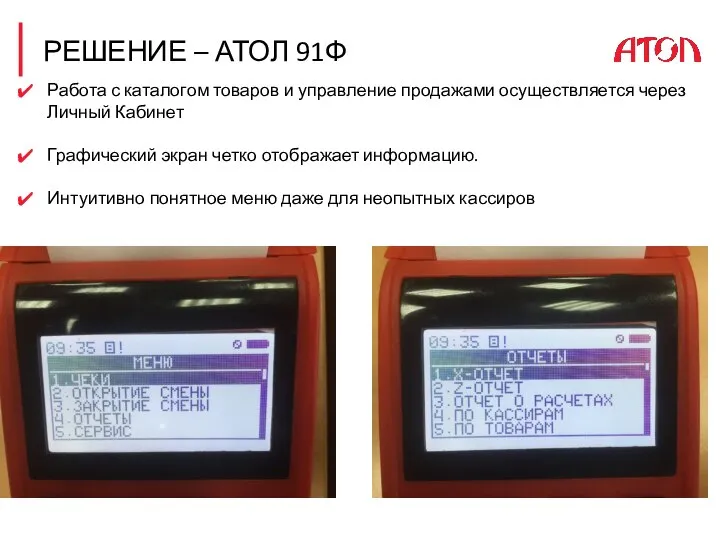 РЕШЕНИЕ – АТОЛ 91Ф Работа с каталогом товаров и управление продажами осуществляется