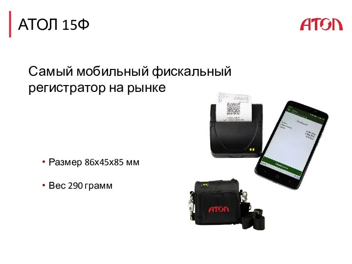 АТОЛ 15Ф Самый мобильный фискальный регистратор на рынке Размер 86х45х85 мм Вес 290 грамм