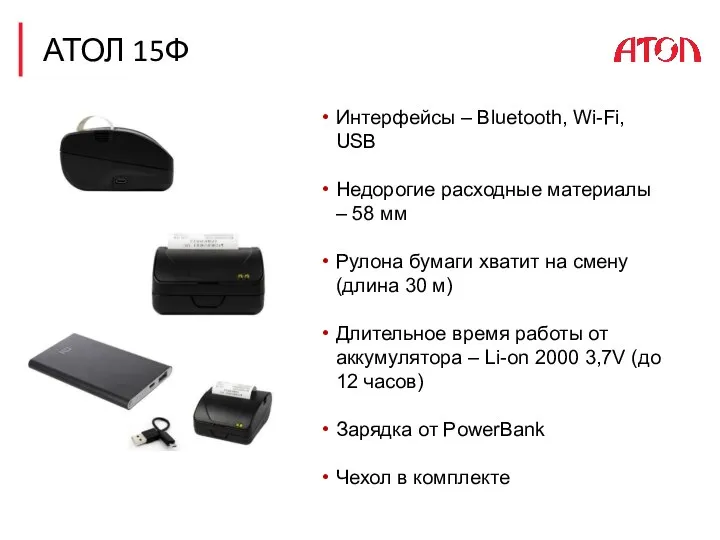АТОЛ 15Ф Интерфейсы – Bluetooth, Wi-Fi, USB Недорогие расходные материалы – 58