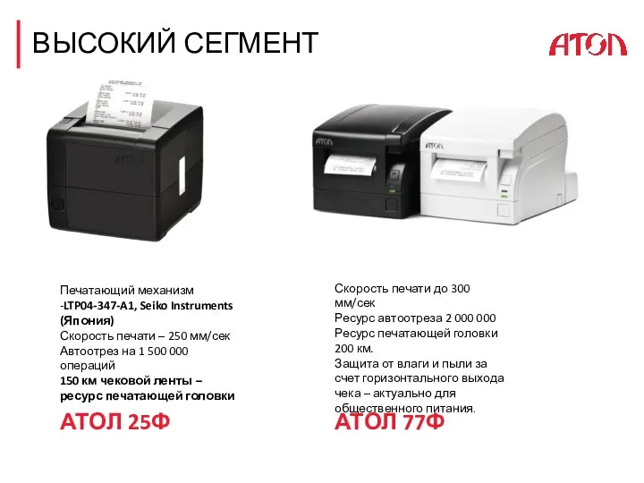 ВЫСОКИЙ СЕГМЕНТ Печатающий механизм -LTP04-347-A1, Seiko Instruments (Япония) Скорость печати – 250