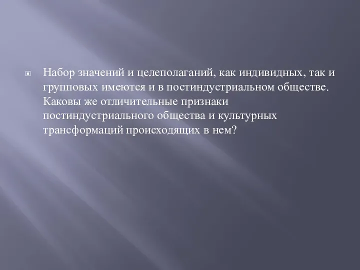 Набор значений и целеполаганий, как индивидных, так и групповых имеются и в