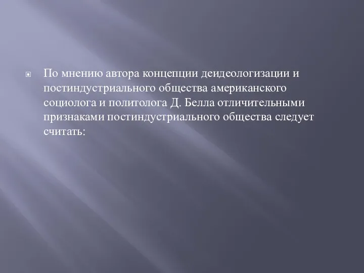 По мнению автора концепции деидеологизации и постиндустриального общества американского социолога и политолога