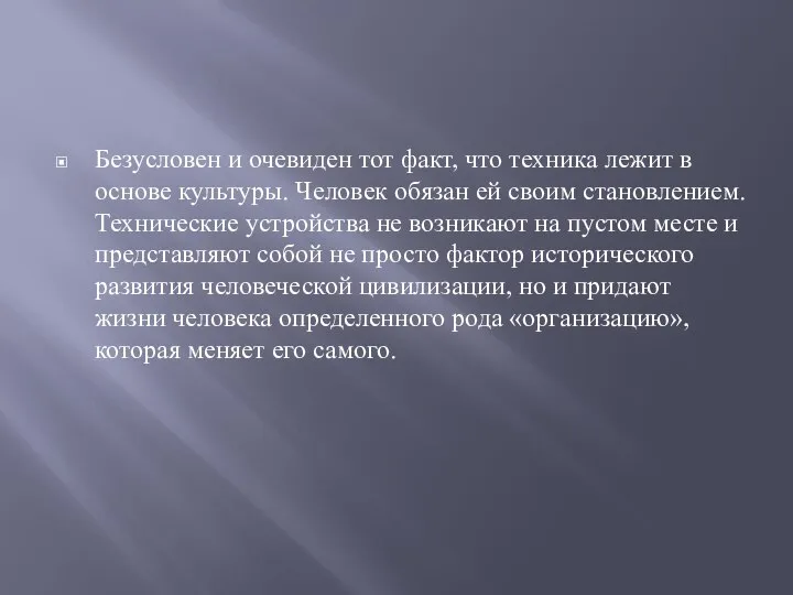 Безусловен и очевиден тот факт, что техника лежит в основе культуры. Человек