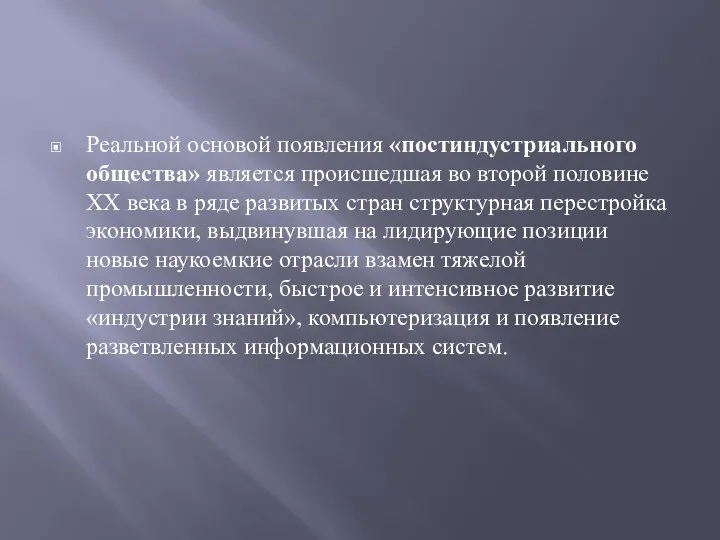 Реальной основой появления «постиндустриального общества» является происшедшая во второй половине XX века