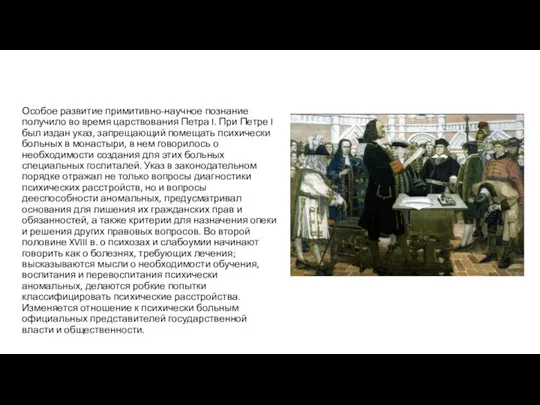 Особое развитие примитивно-научное познание получило во вре­мя царствования Петра I. При Петре