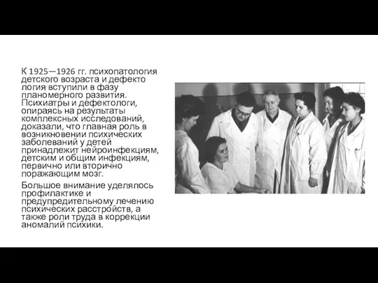 К 1925—1926 гг. психопатология детского возраста и дефекто­логия вступили в фазу планомерного